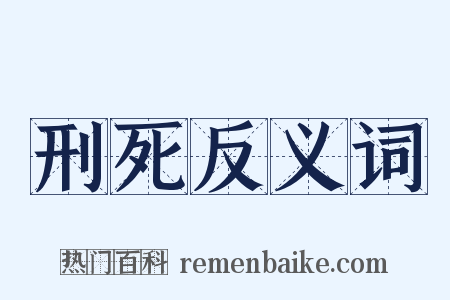 刑死反义词是什么意思的图片